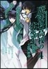 魔法科高校の劣等生 4