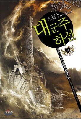 대군주 하선 4