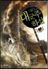 대군주 하선 4