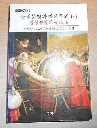 물질문명과 자본주의1-1 일상생활의 구조 (상하)