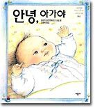 안녕 아가야