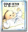 안녕 아가야