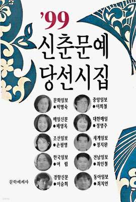 1999 신춘문예 당선시집