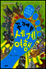 지도 없이 떠나는 101일간의 꼭 가야할 세계 여행