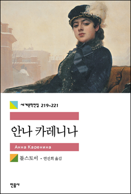 [세트] 안나 카레니나 (전3권)