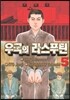 우국의 라스푸틴 5