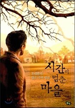 시간이 멈춘 마을