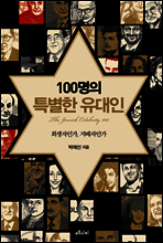100명의 특별한 유대인