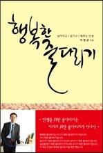 행복한 줄다리기
