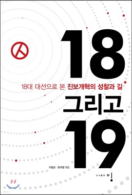 18 그리고 19