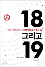 18 그리고 19