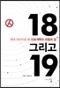 18 그리고 19