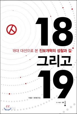 18 그리고 19