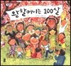 왕할머니는 100살