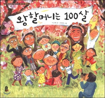 왕할머니는 100살