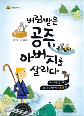 버림받은 공주, 아버지를 살리다