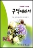 구역예배서 31