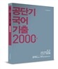 2014 공단기 국어 기출 2000제