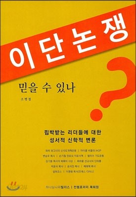 이단논쟁 믿을 수 있나?