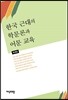 한국 근대의 학문론과 어문교육