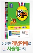 동아 전과 1-1 (2014년)