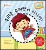 우리는 슈퍼맨이 아니야!