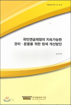 국민연금재정의 지속가능한 관리 운용을 위한 법제 개선방안