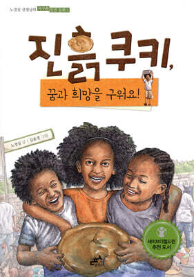 진흙 쿠키, 꿈과 희망을 구워요!