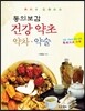 특허로 입증되는 동의보감 건강약초 약차 약술