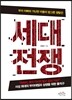세대전쟁