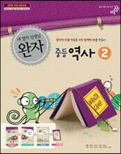 완자 중등 역사 2 (2021년용) : 2009 개정 교육과정