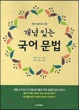 개념 있는 국어 문법