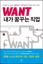 WANT 내가 꿈꾸는 직업