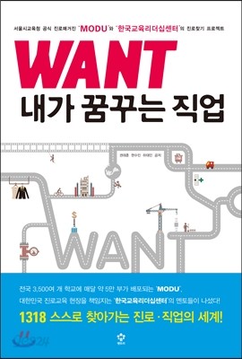 WANT 내가 꿈꾸는 직업