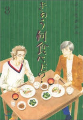きのう何食べた?  8