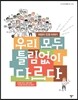 우리 모두 틀림 없이 다르다