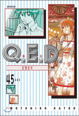 Q.E.D 큐이디 45