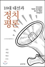 18대 대선과 정치평론
