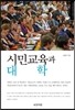 시민교육과 대학