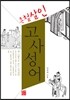 촌철살인 고사성어
