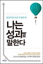 나는 성과로 말한다