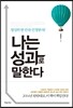 나는 성과로 말한다