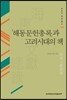 해동문헌총록과 고려시대의 책