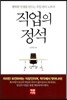 직업의 정석