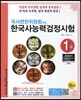 한국사 능력 검정시험 1급