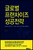 글로벌 프랜차이즈 성공전략