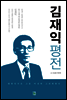 김재익평전