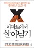 아파트에서 살아남기