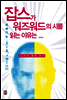 잡스가 워즈워드의 시를 읽는 이유는