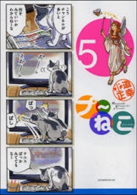プ~ねこ 5